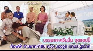 ท๊อฟฟี่ สามบาทห้าสิบ