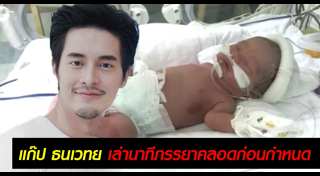 แก๊ป ธนเวทย์