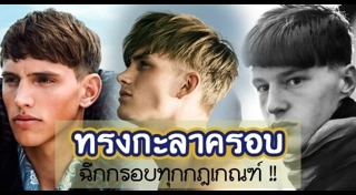 ทรงผมกะลาครอบ