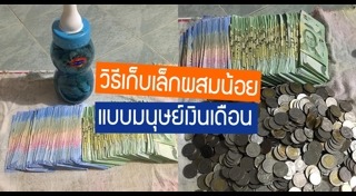 แชร์ประสบการณ์ออมเงิน
