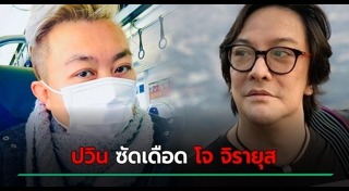 โจ จิรายุส