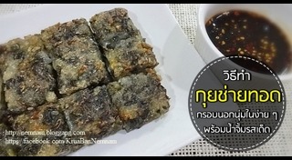 ขนมกุยช่ายทอด