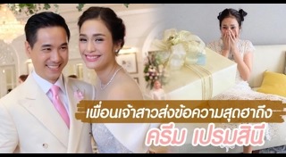 เพื่อนเจ้าสาวดารา