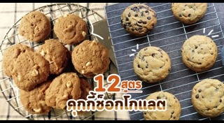 คุกกี้ช็อกโกแลต