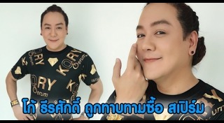 โก้ ธีรศักดิ์