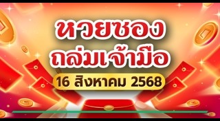 ตรวจหวย