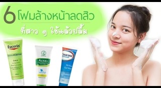 โฟมล้างหน้าลดสิว