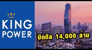 ตึกคิงพาวเวอร์ มหานคร