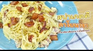 สปาเกตตีคาโบนารา