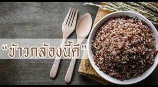 ข้าวกล้อง