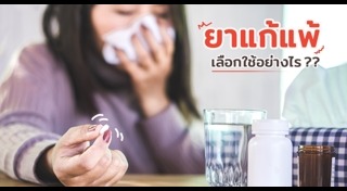 ยาแก้แพ้