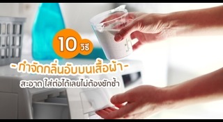 วิธีกำจัดกลิ่นอับบนเสื้อผ้า