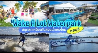 เที่ยวสวนน้ำ