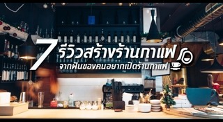 แบบร้านกาแฟ