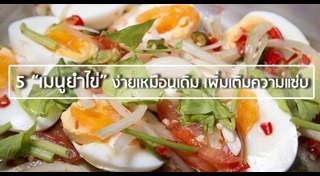 ยำไข่ต้ม