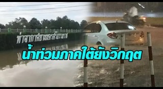 น้ำท่วมพังงา