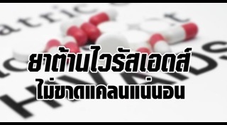 ยาต้านเอดส์