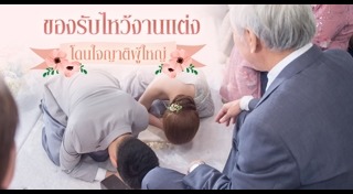 ของรับไหว้งานแต่ง