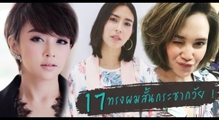 ทรงผมหน้าม้าดารา