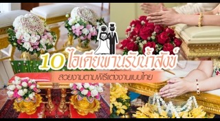 พิธีแต่งงานแบบไทย