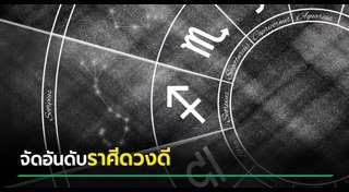 ดูดวงรายเดือน