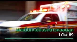 เลขเด็ดงวดนี้