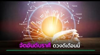 ดูดวงรายเดือน