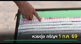 ข่าวหวย
