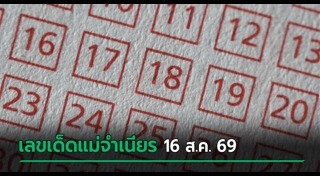 เลขเด็ดงวดนี้
