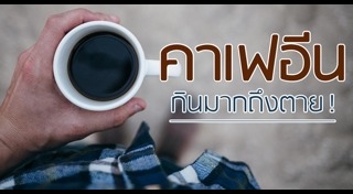 คาเฟอีน