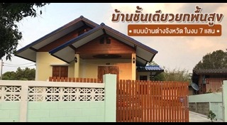 สร้างบ้านแบบประหยัด