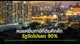 ภาษีโรงเรือนและที่ดิน