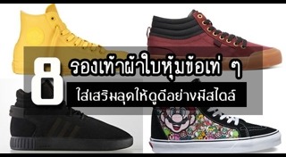 รองเท้าหุ้มข้อ