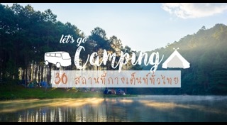 สถานที่กางเต็นท์