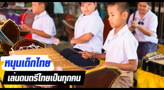 ดนตรีไทย
