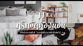 เฟอร์นิเจอร์ห้องนอน