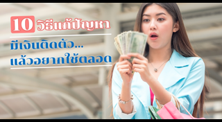 วิธีเก็บเงิน