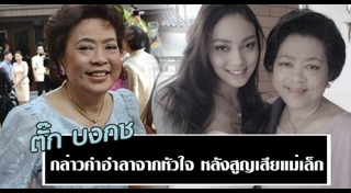 แม่เล็ก ธนาภา ชีพนุรัตน์