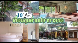 ที่พักนครนายก