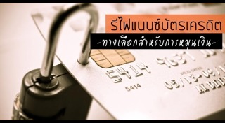 รีไฟแนนซ์บัตรเครดิต
