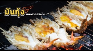 มันกุ้ง