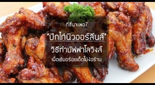 ปีกไก่ทอด