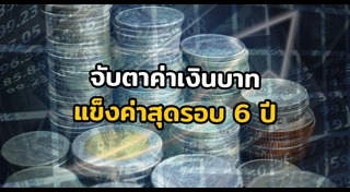 ค่าเงินบาทแข็ง