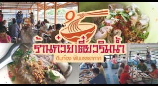 ร้านก๋วยเตี๋ยวเรือ