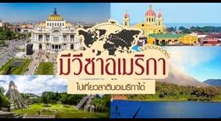 วีซ่าอเมริกา