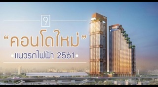 คอนโดใกล้รถไฟฟ้า