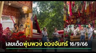 พุ่มพวง ดวงจันทร์