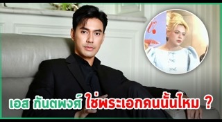 เอส กันตพงศ์