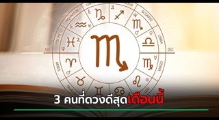 ดูดวงรายเดือน