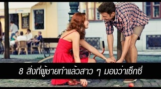 เสน่ห์ของผู้ชาย